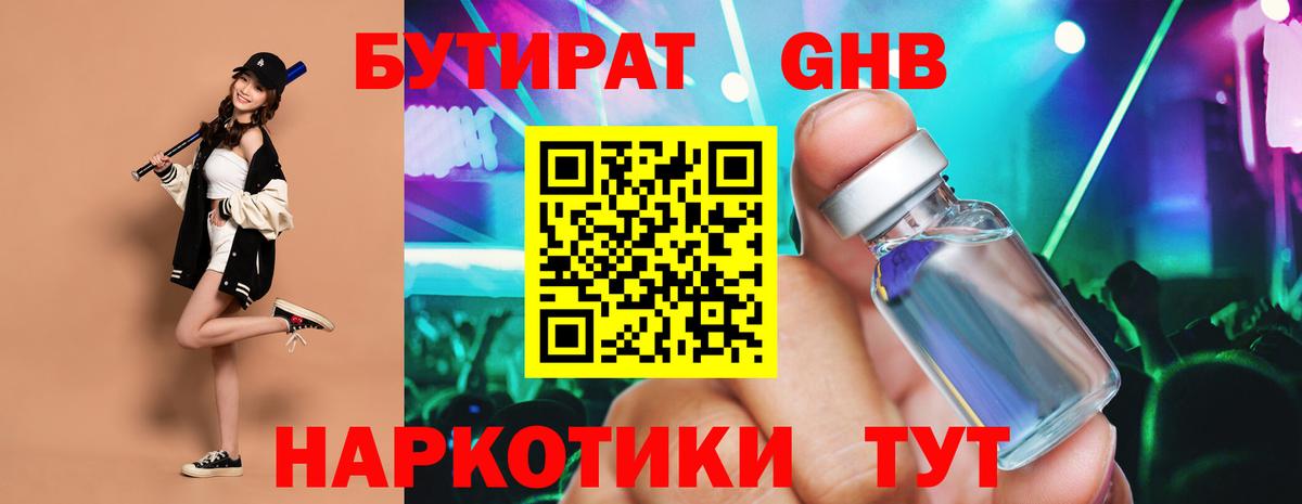 БУТИРАТ Butirat  Бердск 